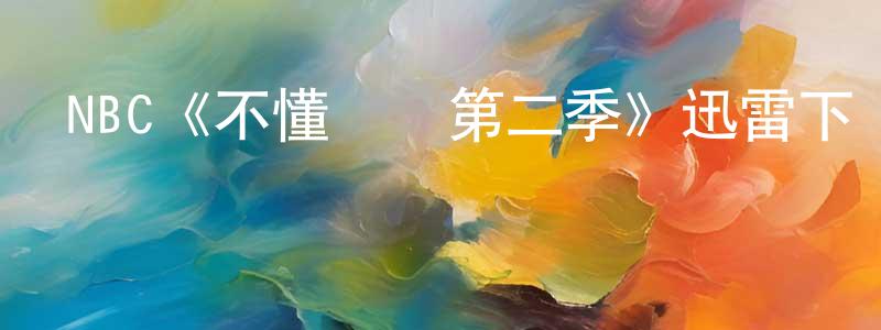 陳依莎的動漫綜藝大全,NBC《不懂約會第二季》迅雷下載/在線觀看/百度云-都市/情感-美劇天堂